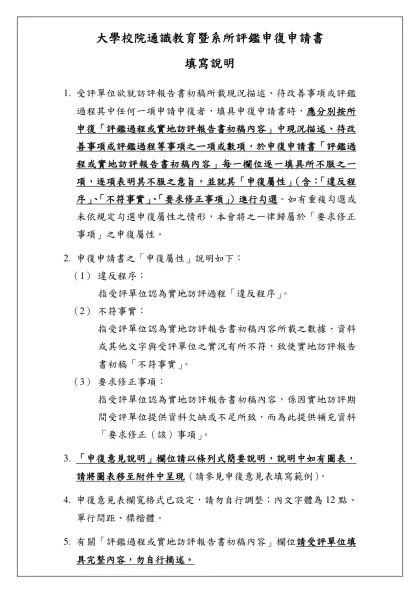 實地訪評報告書初稿申覆申請書填寫說明-大學校院通識教育暨系所評鑑申復申請書
