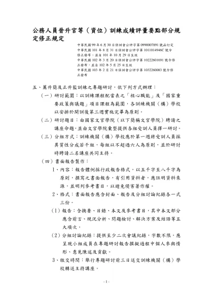 國家文官培訓所辦理升任官等（資位）訓練測驗試務規定-公務人員晉升官等（資位）訓練成績評量要點部分規定修正規定