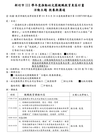 新竹市111學年度推動幼兒園親職教育東區計畫