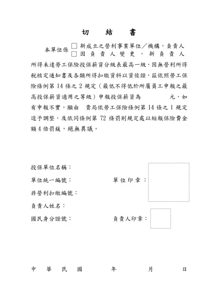 切結書 (負責人所得未達勞工保險投保薪資分級表最高一級)-切 結 書