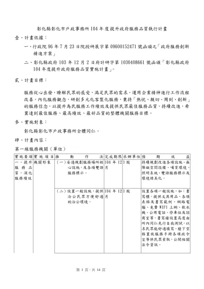 參考範例：-彰化縣彰化市戶政事務所104年度提升政府服務品質執行計畫