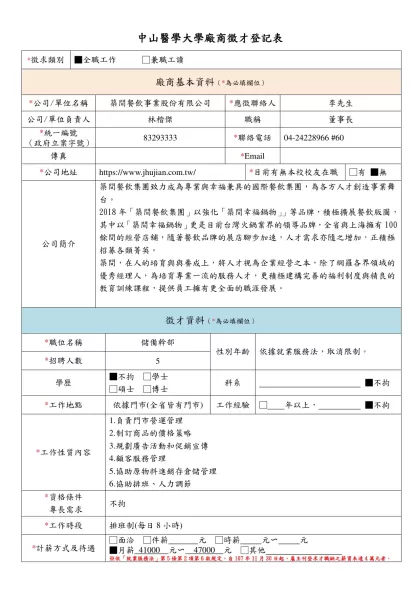 中山醫學大學廠商徵才登記表-*徵求類別■全職工作 □兼職工讀
