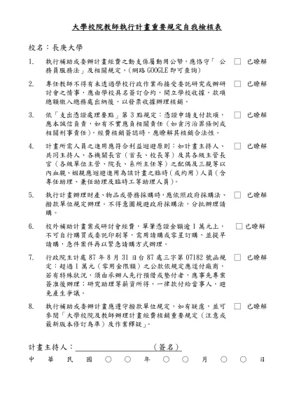 計畫執行重要規定自我檢核表範例（草案）-大學校院教師執行計畫重要規定自我檢核表