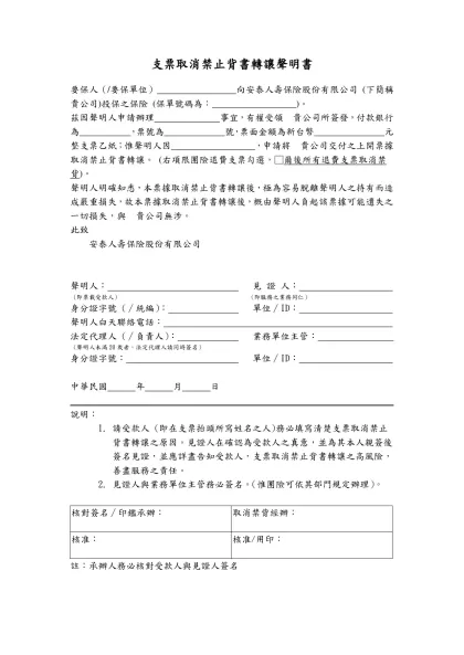 支票取消禁止背書轉讓聲明書-要保人（/要保單位） 向安泰人壽保險股份有限公司 (下簡稱貴公司)投保之保險 (保單號碼為： )。