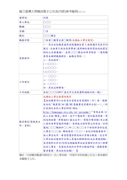 國立臺灣大學職員徵才公告表(內陞)參考範例(105.3.21)
