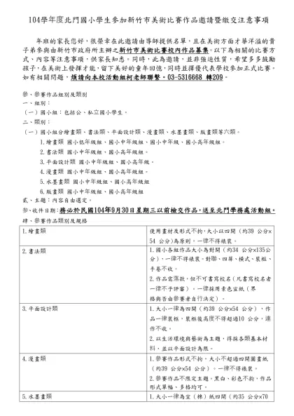 104學年度北門國小學生參加新竹市美術比賽作品邀請暨繳交注意事項