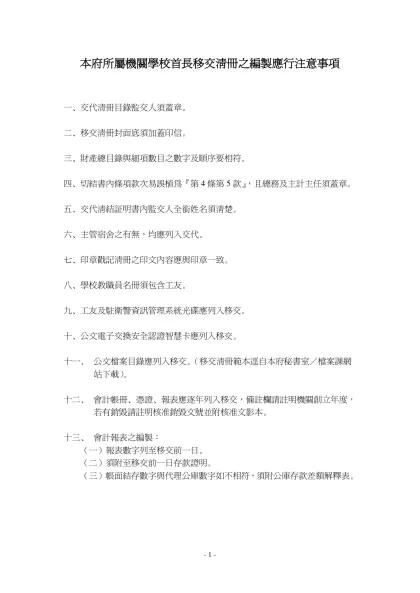 交接業務參考範例—校長 & 各處室移交清冊格式-本府所屬機關學校首長移交清冊之編製應行注意事項