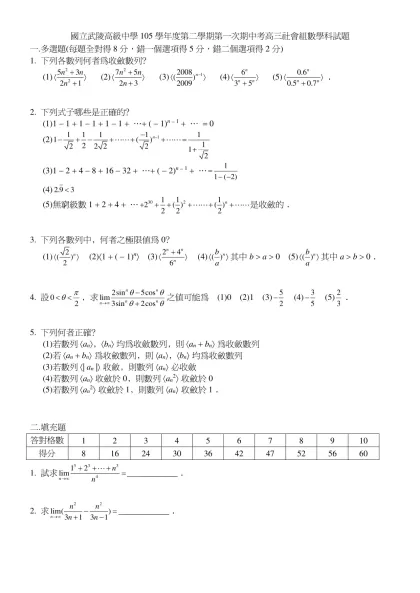 國立武陵高級中學105學年度第二學期第一次期中考高三社會組數學科試題