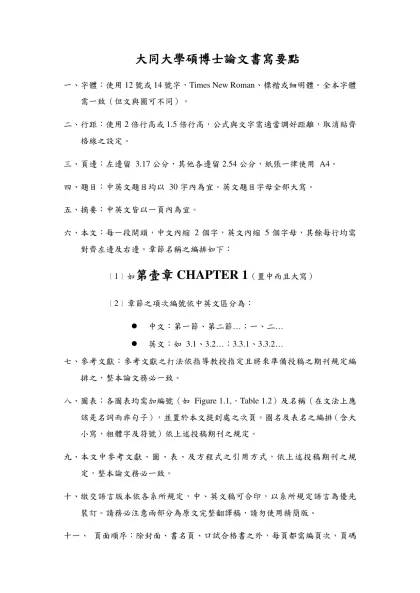 大同大學數位論文(Tatung University ETD)-大同大學碩博士論文書寫要點