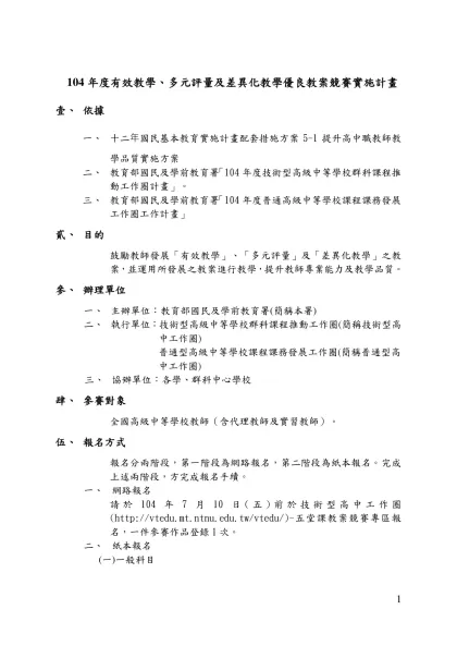 104年度有效教學、多元評量及差異化教學優良教案競賽實施計畫