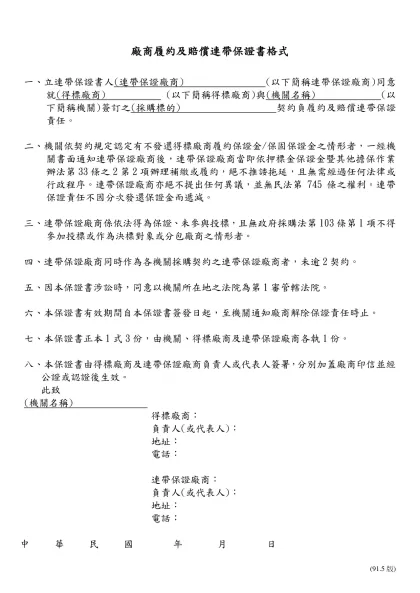 履約保證金保證書-廠商履約及賠償連帶保證書格式