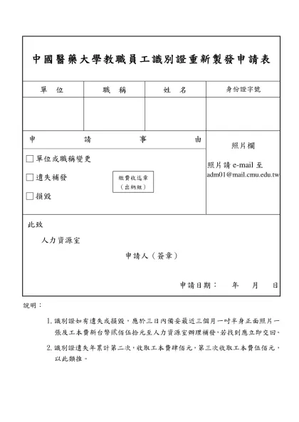 中國醫藥大學教職員工識別證重新製發申請表