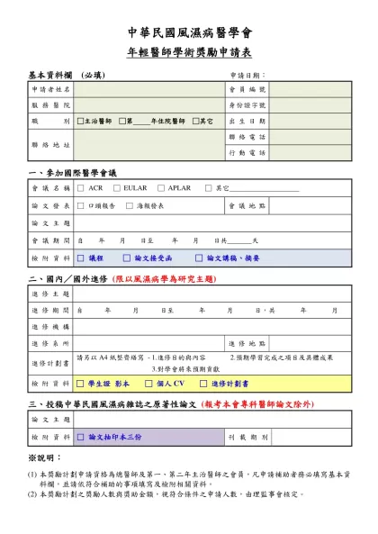 中華民國風濕病醫學會-年輕醫師學術獎勵申請表