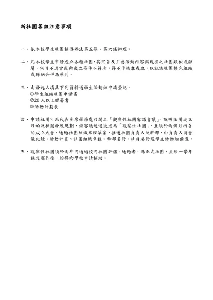 學生社團成立申請表-新社團籌組注意事項