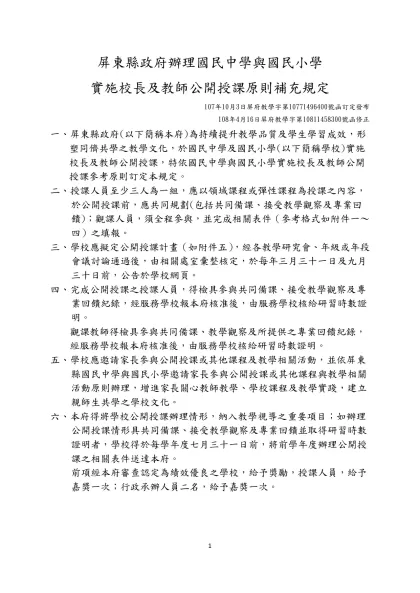 國民中學與國民小學實施校長及教師公開授課參考原則-屏東縣政府辦理國民中學與國民小學