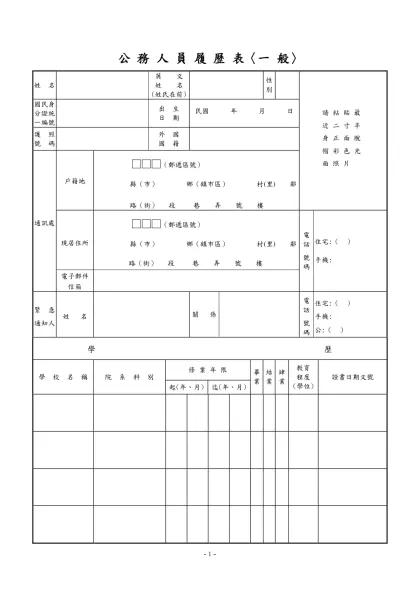 公務人員覆歷表空白表格下載-公 務 人 員 履 歷 表〈一 般〉