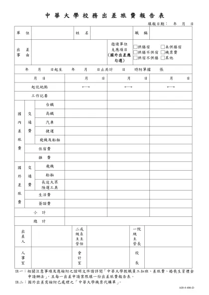 中華大學差旅報告表-中 華 大 學 校 務 出 差 旅 費 報 告 表
