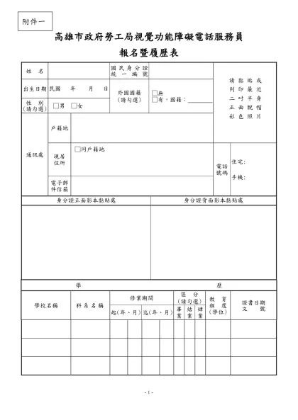 公務人員覆歷表空白表格下載-高雄市政府勞工局視覺功能障礙電話服務員