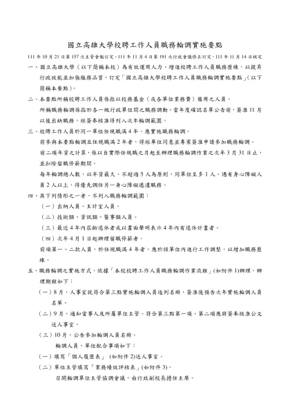 國立高雄大學校聘工作人員職務輪調實施要點