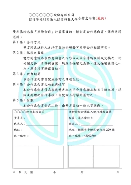 合作意願書-○○○○○○○股份有限公司 健行學校財團法人健行科技大學合作意向書(範例)