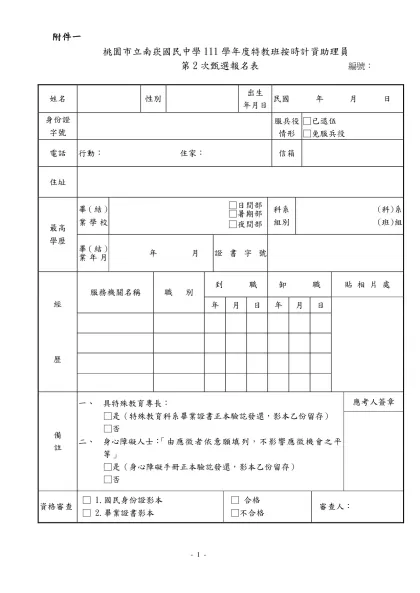 桃園縣楊梅鎮楊明國民小學九十八年度身心障礙特教方案-附件一