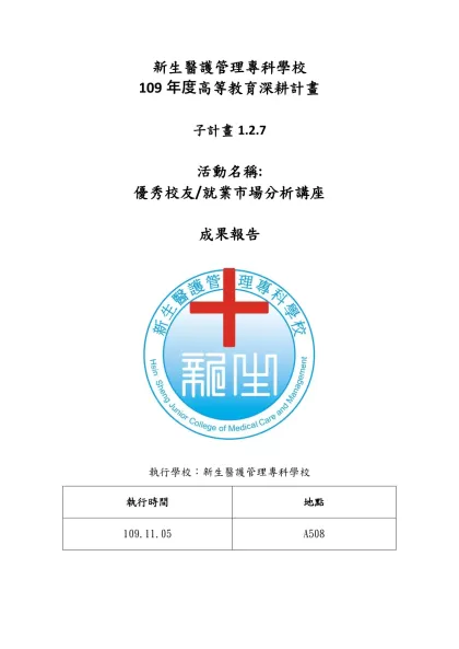 新生醫護管理專科學校-109年度高等教育深耕計畫子計畫1.2.7
