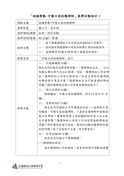 「認識勞動─守護日夜的護理師」教學活動設計 I