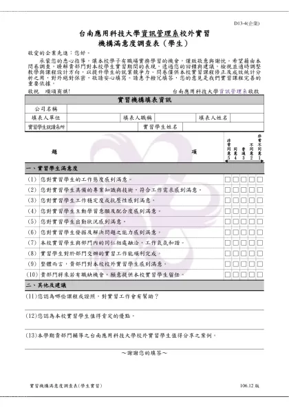 明新科技大學學生校外實習問卷調查表-台南應用科技大學資訊管理系校外實習