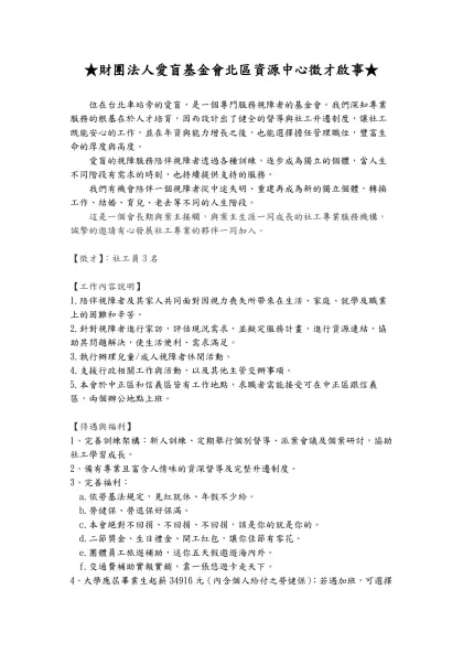 ★財團法人愛盲基金會北區資源中心徵才啟事★