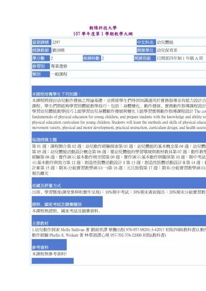 教學大綱_107_1_2297 幼兒體能-朝陽科技大學 107學年度第1學期教學大綱