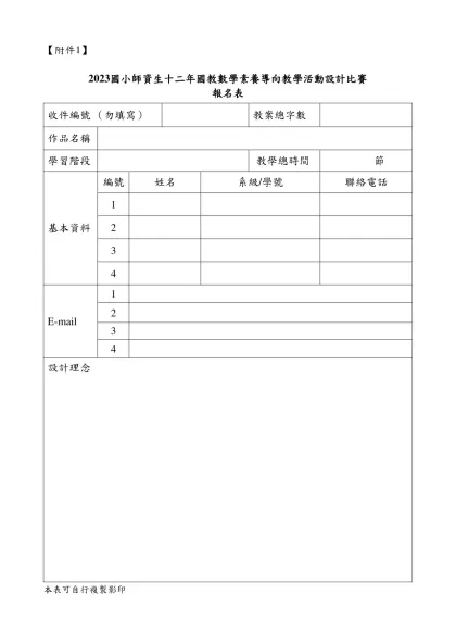 【附件1】-2023國小師資生十二年國教數學素養導向教學活動設計比賽