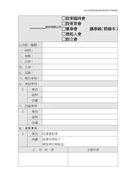 議事錄(通用版)-股份有限公司-□股東臨時會□股東常會□董事會