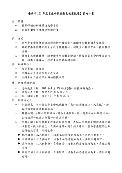 子計畫ㄧ之3-5 -----生命教育教材教案甄選比賽-臺南市101年度【生命教育創意教案徵選】實施計畫