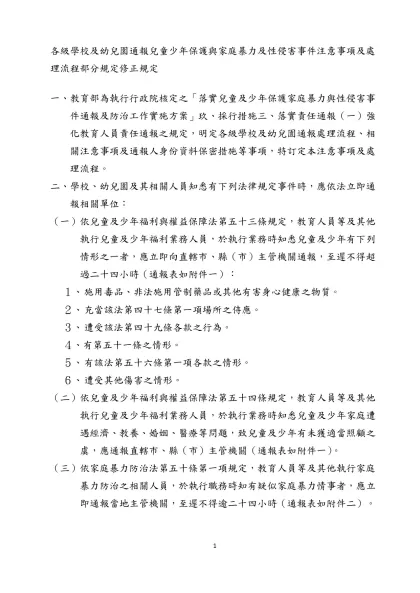 各級學校及幼兒園通報兒童少年保護與家庭暴力及性侵害事件注意事項及處理流程部分規定修正規定