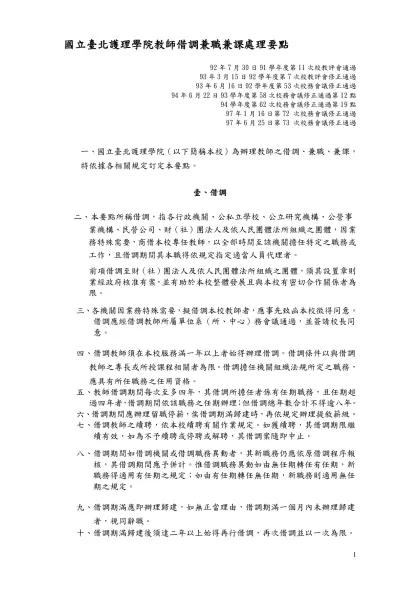 國立臺北護理學院教師借調兼職兼課處理要點修正條文對照表