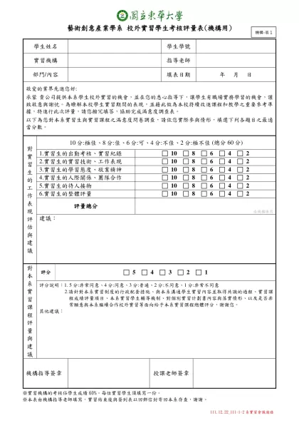 六、實習教育作業流程及任務編組表-藝術創意產業學系 校外實習學生考核評量表(機構用)