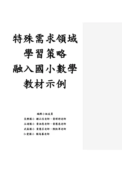 特殊需求領域-學習策略融入國小數學