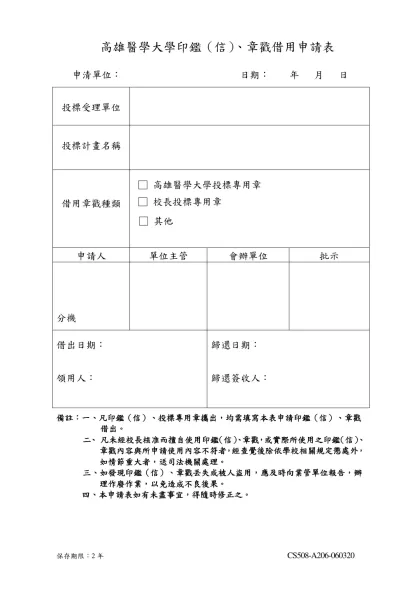 高雄醫學大學用印申請表-高雄醫學大學印鑑（信）、章戳借用申請表