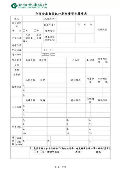 中華商業銀行八十八年度儲備行員甄選簡章-合作金庫商業銀行暑期實習生履歷表