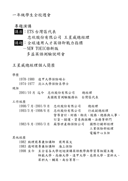 王星威個人簡歷-一年級學生全校週會