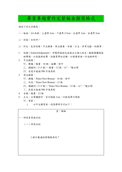 畢業專題實作完整報告撰寫格式-請依下列次序撰寫： 一、版面：A4紙張，上邊界3cm，下邊界2.5cm，左邊界3cm，右邊界2cm