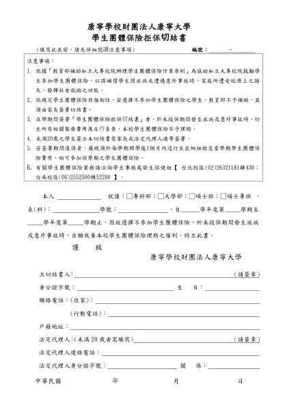 不參加團體保險切結書-康寧學校財團法人康寧大學