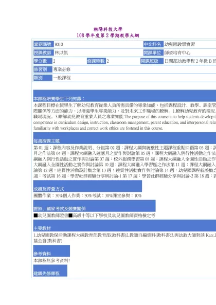 教學大綱_108_2_8010 幼兒園教學實習-朝陽科技大學 108學年度第2學期教學大綱