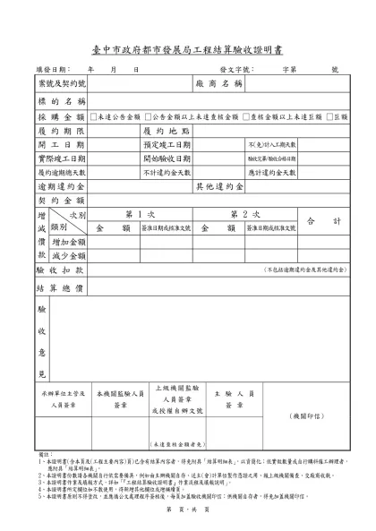 研商「政府機關核發廠商公共工程完工證明」-臺中市政府都市發展局工程結算驗收證明書