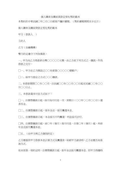 個人購車及購屋貸款定型化契約範本