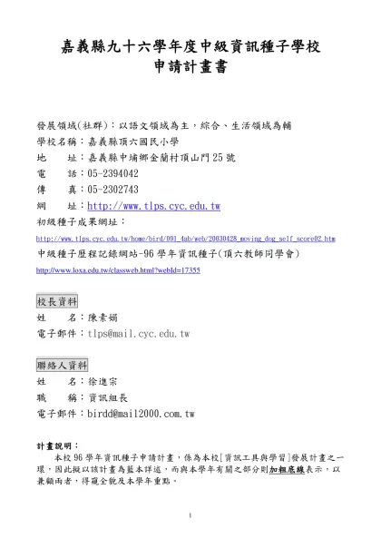 教育部九十一年度中區初級資訊種子學校申請計畫書-嘉義縣九十六學年度中級資訊種子學校