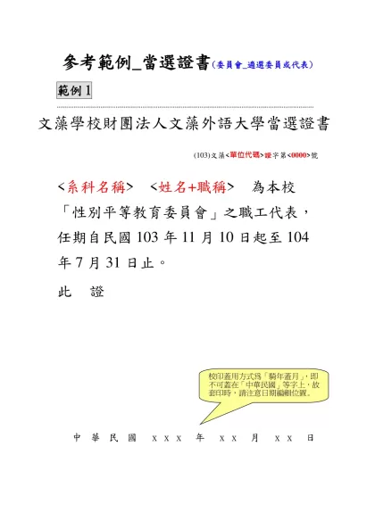 參考範例_聘函(一般聘函)-參考範例_當選證書(委員會_遴選委員或代表)