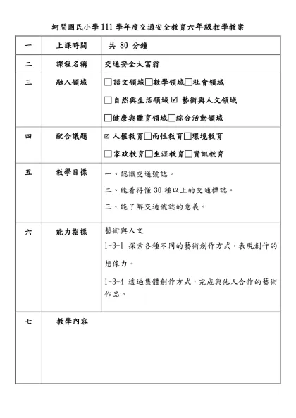 蚵間國民小學111學年度交通安全教育六年級教學教案
