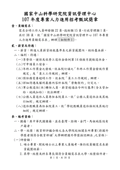 國家中山科學研究院資訊管理中心-107年度專案人力進用招考甄試簡章