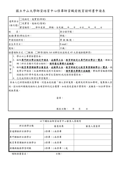 國立中興大學師資培育中心教育學程學生申請教育實習審核表-國立中山大學師資培育中心修畢師資職前
